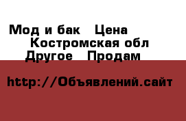 Мод и бак › Цена ­ 7 000 - Костромская обл. Другое » Продам   